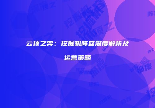 云顶之弈：挖掘机阵容深度解析及运营策略