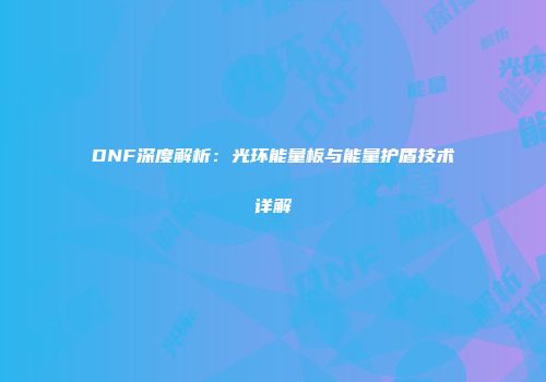 DNF深度解析：光环能量板与能量护盾技术详解