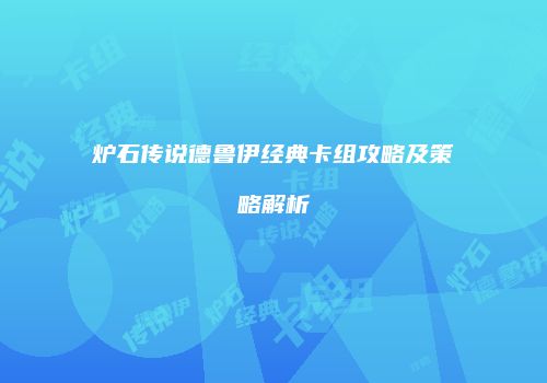 炉石传说德鲁伊经典卡组攻略及策略解析