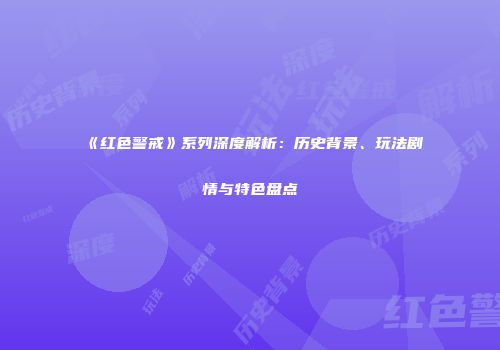 《红色警戒》系列深度解析：历史背景、玩法剧情与特色盘点