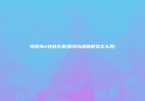冒险岛2纯色礼服(冒险岛透明时装怎么弄)