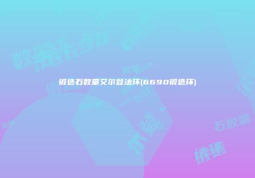 锻造石数量艾尔登法环(6690锻造环)