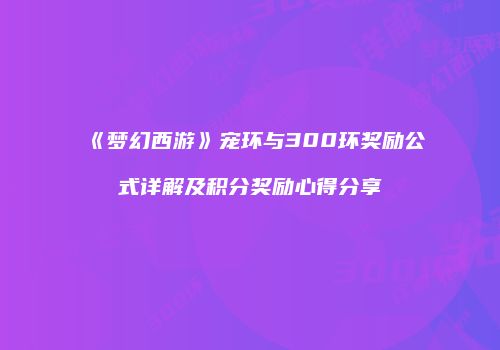 《梦幻西游》宠环与300环奖励公式详解及积分奖励心得分享