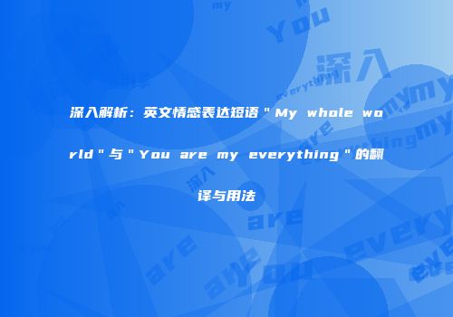 深入解析：英文情感表达短语＂My whole world＂与＂You are my everything＂的翻译与用法