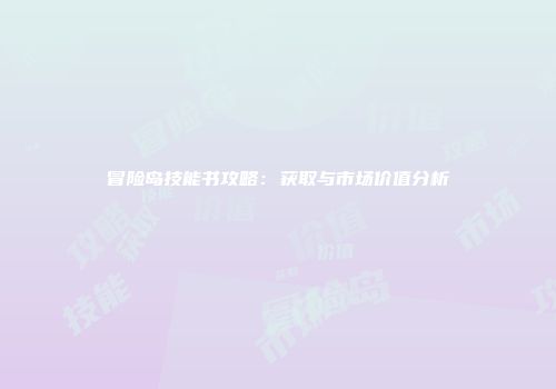 冒险岛技能书攻略：获取与市场价值分析