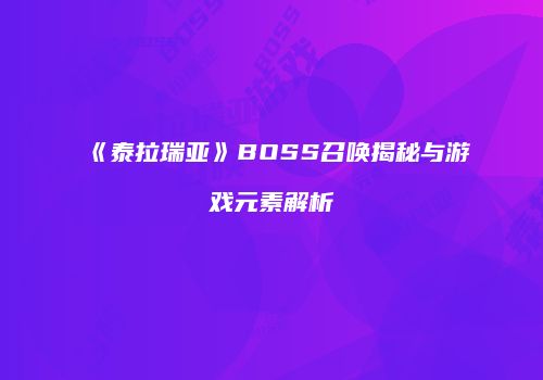 《泰拉瑞亚》BOSS召唤揭秘与游戏元素解析
