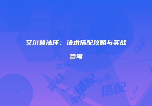 艾尔登法环：法术搭配攻略与实战参考