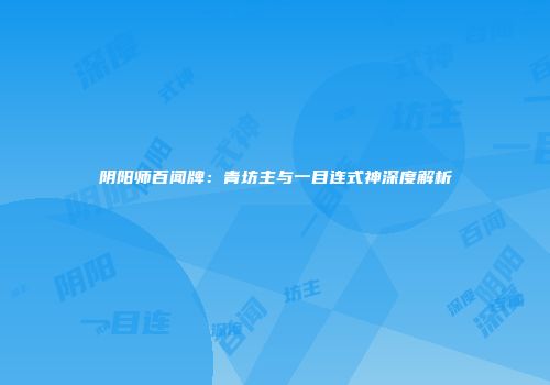 阴阳师百闻牌：青坊主与一目连式神深度解析