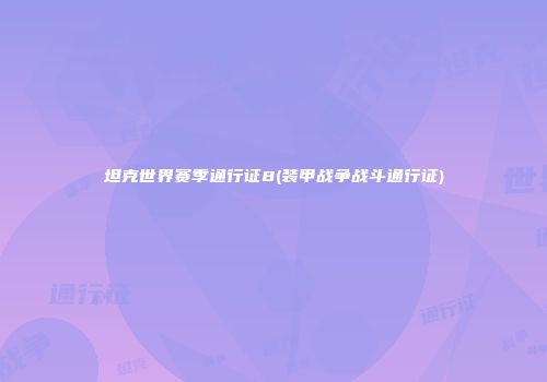 坦克世界赛季通行证8(装甲战争战斗通行证)