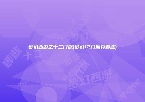 梦幻西游之十二门派(梦幻12门派有哪些)