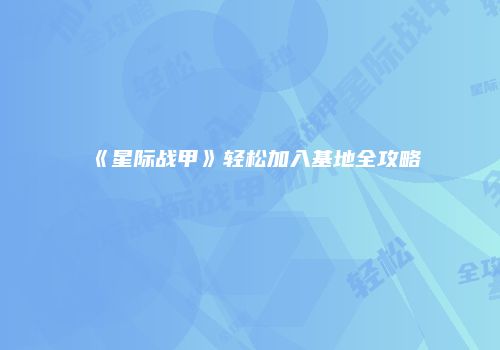 《星际战甲》轻松加入基地全攻略