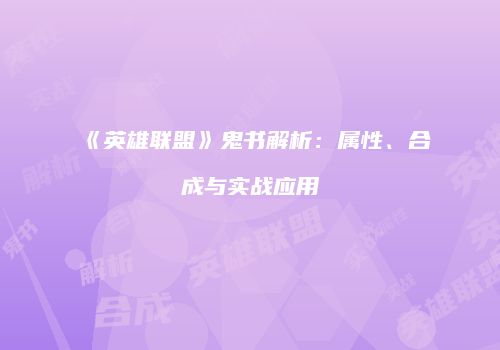 《英雄联盟》鬼书解析：属性、合成与实战应用