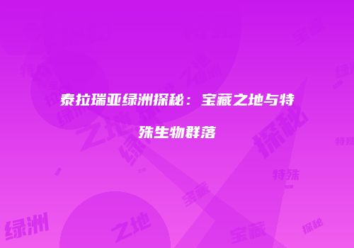 泰拉瑞亚绿洲探秘：宝藏之地与特殊生物群落