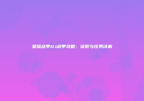 星际战甲DJ战甲攻略：获取与任务详解