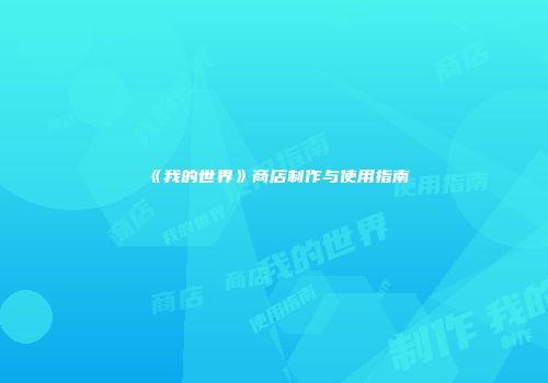 《我的世界》商店制作与使用指南