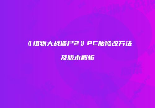 《植物大战僵尸2》PC版修改方法及版本解析