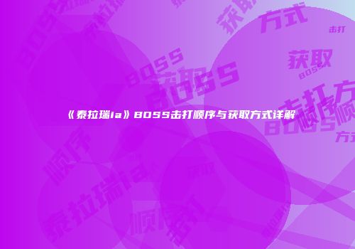 《泰拉瑞ia》BOSS击打顺序与获取方式详解