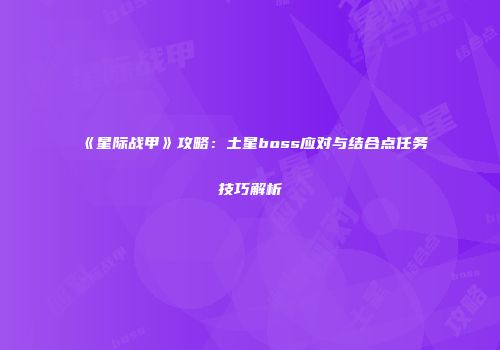 《星际战甲》攻略：土星boss应对与结合点任务技巧解析