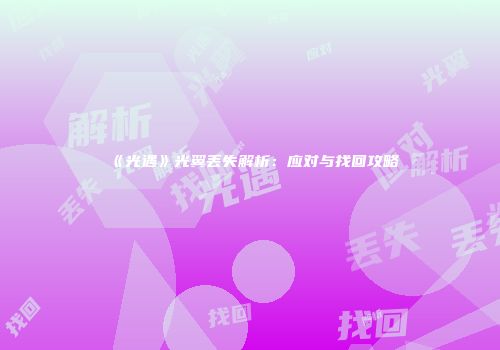《光遇》光翼丢失解析：应对与找回攻略