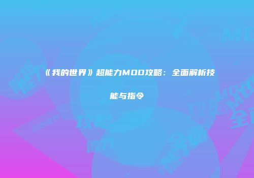 《我的世界》超能力MOD攻略：全面解析技能与指令