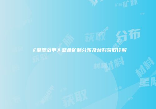 《星际战甲》蓝色矿脉分布及材料获取详解