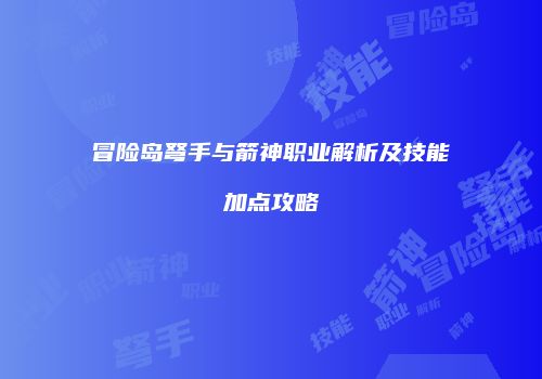 冒险岛弩手与箭神职业解析及技能加点攻略