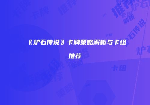 《炉石传说》卡牌策略解析与卡组推荐