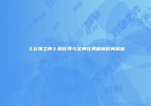 《云顶之弈》周任务与宝典任务刷新时间解析