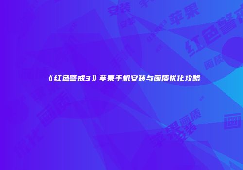 《红色警戒3》苹果手机安装与画质优化攻略