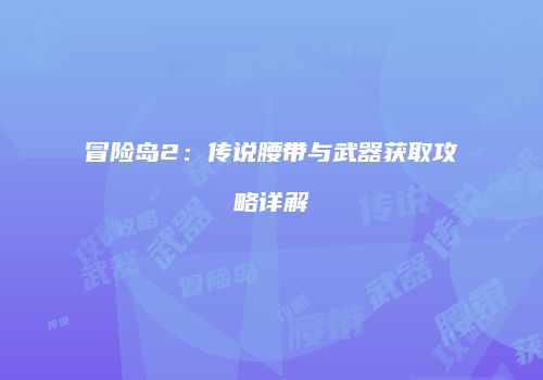 冒险岛2：传说腰带与武器获取攻略详解
