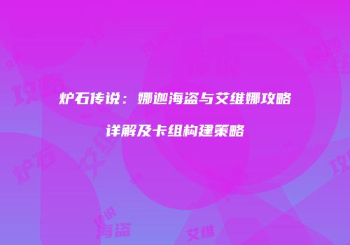 炉石传说：娜迦海盗与艾维娜攻略详解及卡组构建策略
