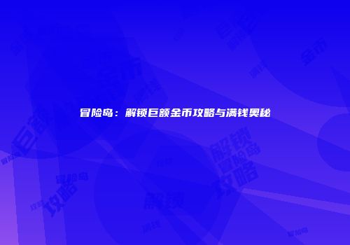 冒险岛：解锁巨额金币攻略与满钱奥秘