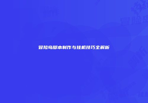 冒险岛脚本制作与挂机技巧全解析