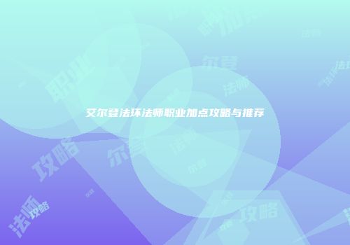艾尔登法环法师职业加点攻略与推荐