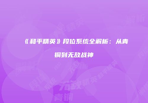 《和平精英》段位系统全解析：从青铜到无敌战神