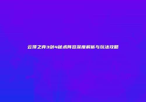 云顶之弈3剑4秘术阵容深度解析与玩法攻略