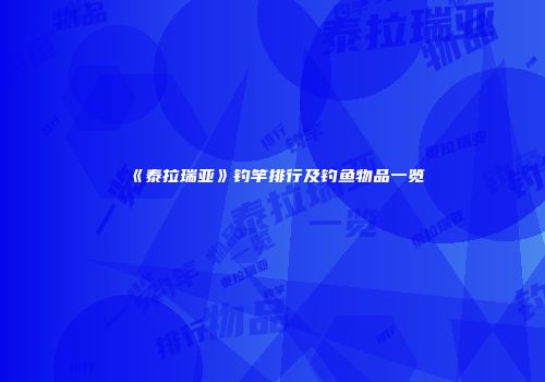 《泰拉瑞亚》钓竿排行及钓鱼物品一览
