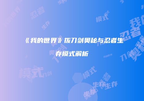 《我的世界》拨刀剑奥秘与忍者生存模式解析
