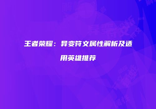 王者荣耀：异变符文属性解析及适用英雄推荐