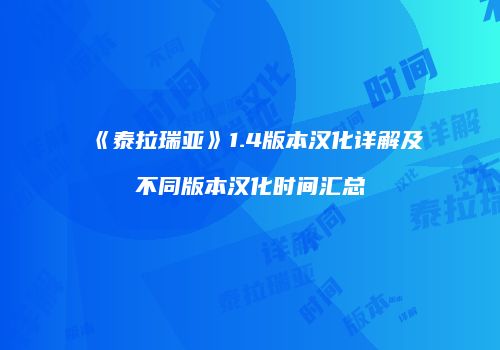 《泰拉瑞亚》1.4版本汉化详解及不同版本汉化时间汇总