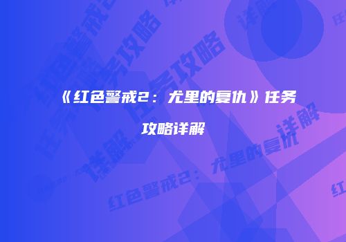 《红色警戒2：尤里的复仇》任务攻略详解