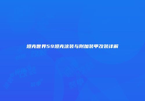坦克世界59坦克涂装与附加装甲改装详解