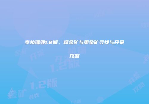 泰拉瑞亚1.2版：精金矿与奥金矿寻找与开采攻略