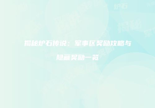 揭秘炉石传说：军事区奖励攻略与隐藏奖励一览