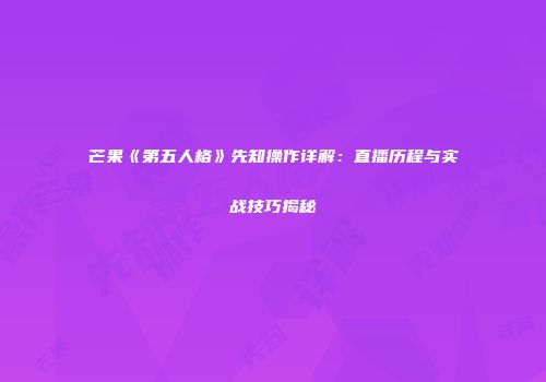 芒果《第五人格》先知操作详解：直播历程与实战技巧揭秘