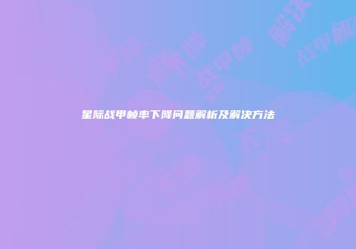星际战甲帧率下降问题解析及解决方法