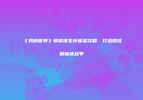 《我的世界》钢铁侠生存体验攻略：打造酷炫钢铁侠战甲