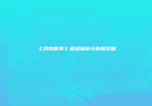 《我的世界》模组解析与应用攻略