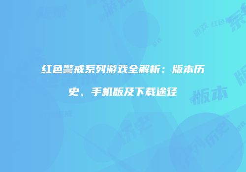 红色警戒系列游戏全解析：版本历史、手机版及下载途径