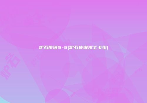 炉石传说5-5(炉石传说术士卡组)